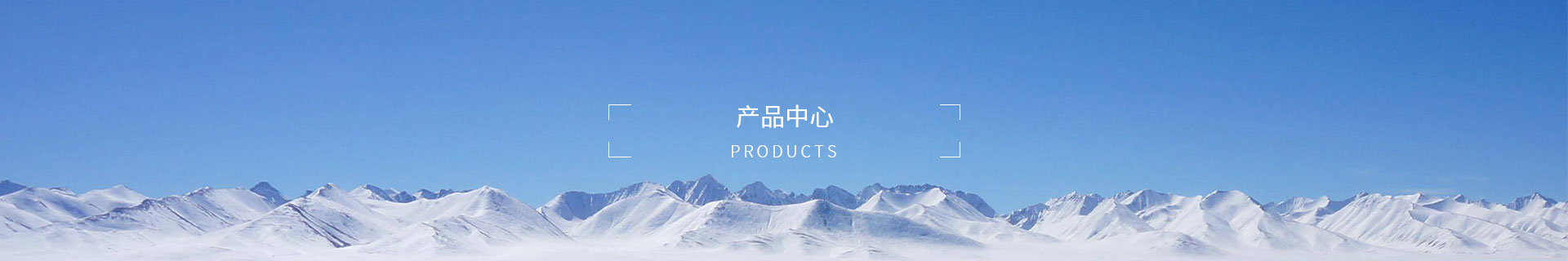 産品中(zhōng)心(xīn)